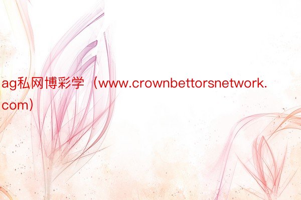 ag私网博彩学（www.crownbettorsnetwork.com）