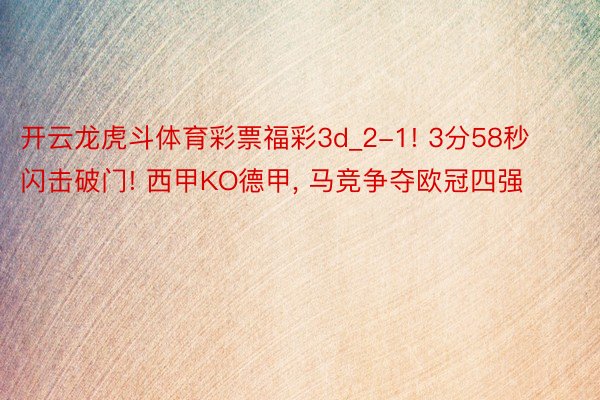 开云龙虎斗体育彩票福彩3d_2-1! 3分58秒闪击破门! 西甲KO德甲， 马竞争夺欧冠四强