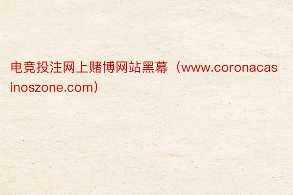 电竞投注网上赌博网站黑幕（www.coronacasinoszone.com）