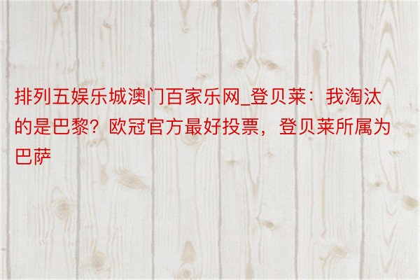 排列五娱乐城澳门百家乐网_登贝莱：我淘汰的是巴黎？欧冠官方最好投票，登贝莱所属为巴萨