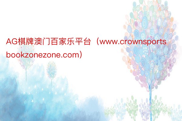 AG棋牌澳门百家乐平台（www.crownsportsbookzonezone.com）