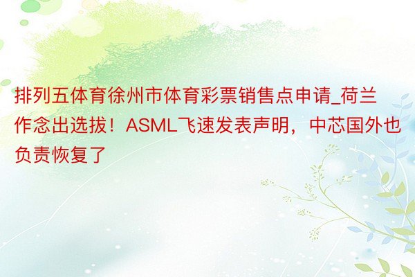 排列五体育徐州市体育彩票销售点申请_荷兰作念出选拔！ASML飞速发表声明，中芯国外也负责恢复了