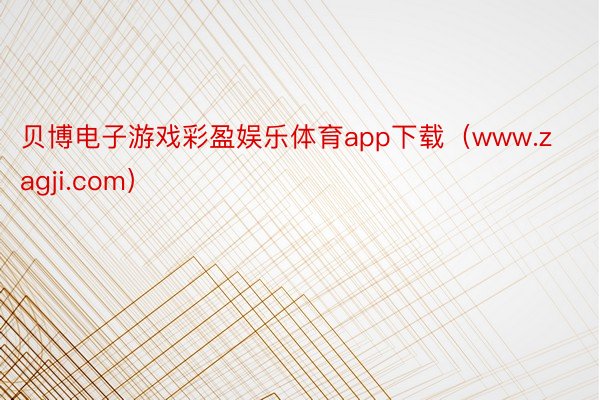 贝博电子游戏彩盈娱乐体育app下载（www.zagji.com）