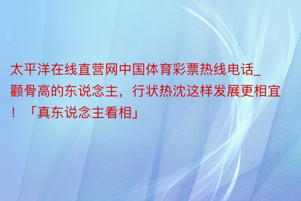 太平洋在线直营网中国体育彩票热线电话_颧骨高的东说念主，行状热沈这样发展更相宜！「真东说念主看相」