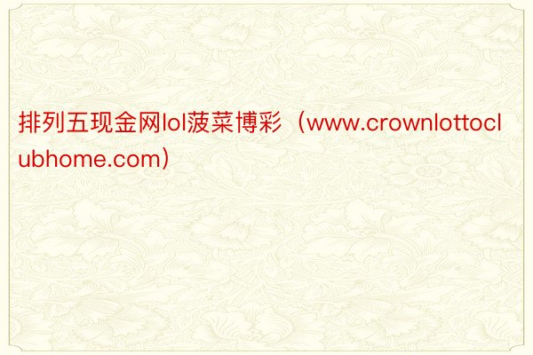 排列五现金网lol菠菜博彩（www.crownlottoclubhome.com）