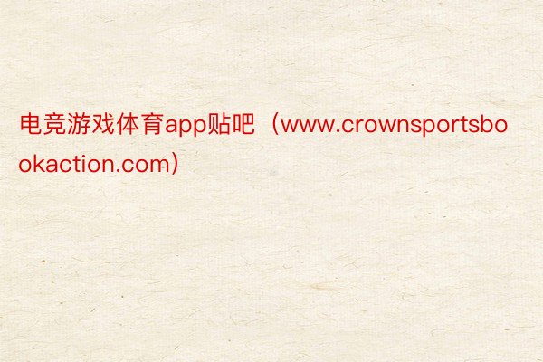 电竞游戏体育app贴吧（www.crownsportsbookaction.com）