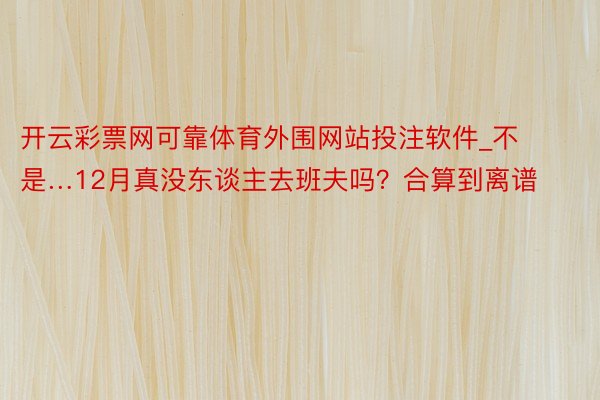 开云彩票网可靠体育外围网站投注软件_不是…12月真没东谈主去班夫吗？合算到离谱