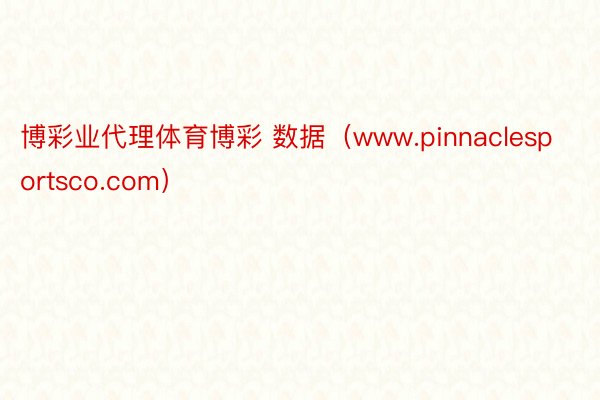 博彩业代理体育博彩 数据（www.pinnaclesportsco.com）